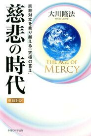 The　Age　of　Mercy慈悲の時代 宗教対立を乗り越える「究極の答え」 [ 大川隆法 ]