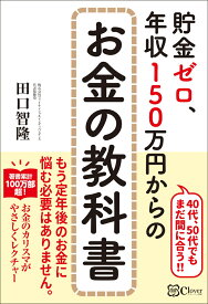 貯金ゼロ、年収150万円からのお金の教科書 [ 田口智隆 ]