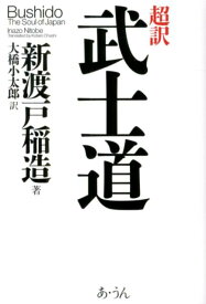 超訳武士道 [ 新渡戸稲造 ]