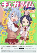 まんがタイムきららキャラット 2023年 11月号 [雑誌]