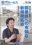 近代セールス 2023年 11/15号 [雑誌]