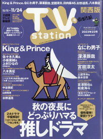 TV station (テレビステーション) 関西版 2023年 11/11号 [雑誌]