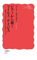 ピアノから聴くマイルス・デイビス