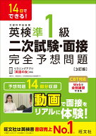 14日でできる！ 英検準1級 二次試験・面接 完全予想問題 [ 旺文社 ]