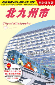 J13　地球の歩き方　北九州市 （地球の歩き方J） [ 地球の歩き方編集室 ]