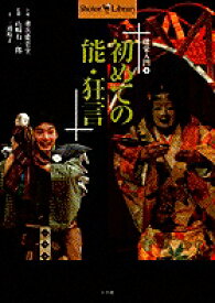 初めての能・狂言 能楽入門 1 [ 三浦 裕子 ]