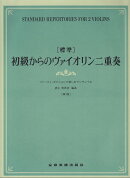 [標準]初級からのヴァイオリン二重奏　第3版
