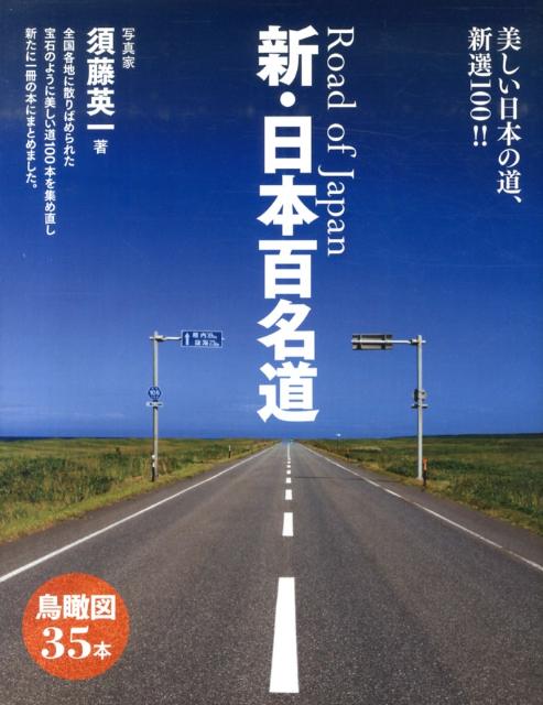新・日本百名道美しい日本の道、新選100！！[須藤英一]