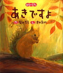 あきですよ
