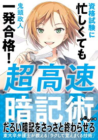 超高速暗記術 資格試験に忙しくても一発合格！ （だいわ文庫） [ 鬼頭　政人 ]