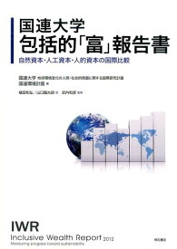 国連大学包括的「富」報告書 自然資本・人工資本・人的資本の国際比較 [ 国際連合大学 ]