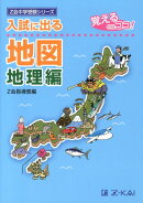 入試に出る地図（地理編）