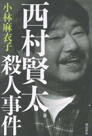 西村賢太殺人事件 [ 小林麻衣子 ]