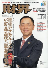 財界 2023年 11/1号 [雑誌]