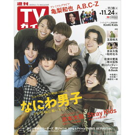 TVガイド関西版 2023年 11/24号 [雑誌]