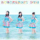 あの頃の君を見つけた (初回限定盤B CD＋DVD)