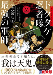 完全版　小説　落第忍者乱太郎　ドクタケ忍者隊　最強の軍師