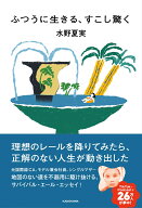 ふつうに生きる、すこし驚く [ 水野　夏実 ]
