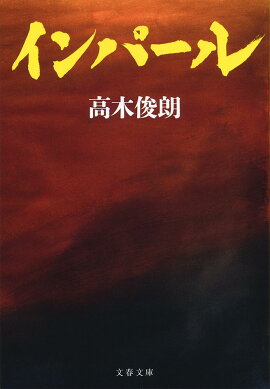 楽天ブックス インパール作戦従軍記 一新聞記者の回想 丸山静雄 本