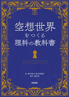 空想世界をつくる理科の教科書 [ 榎本 海月 ]