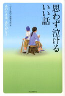 思わず泣けるいい話
