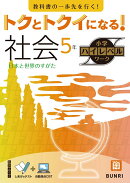 トクとトクイになる！小学ハイレベルワーク社会5年