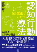 日常臨床でいかす認知行動療法