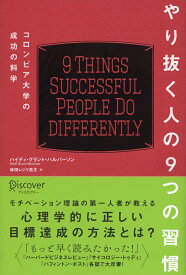 やり抜く人の9つの習慣 コロンビア大学の成功の科学 (コロンビア大学モチベーション心理学シリーズ) [ ハイディ・グラント・ハルバーソン ]