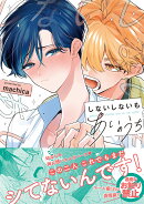 しないしないもあいのうち