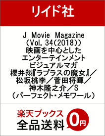 J　Movie　Magazine（Vol．34（2018）） 映画を中心としたエンターテインメントビジュアルマガ 櫻井翔『ラプラスの魔女』／松坂桃李／菅田将暉／神木隆之介／S （パーフェクト・メモワール）