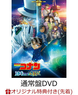 【楽天ブックス限定先着特典】劇場版「名探偵コナン 100万ドルの五稜星」 通常盤(4カットフォトシールカード 5枚セット)
