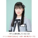 【楽天ブックス限定先着特典】【クレジットカード決済限定】ずっと君を探している(イベント参加券【5/6(水)】＜4部＞ 桑原 椿(グループC)+オンラインラッキードロー抽選権＜グループサイン(グループC)＞)