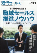 近代セールス 2023年 11/1号 [雑誌]