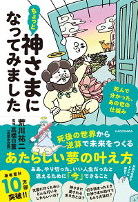 楽天ブックス ちょっと神さまになってみました 死んで分かった あの世の仕組み 1 荒川 祐二 本