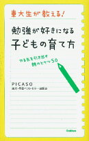 東大生が教える！勉強が好きになる子どもの育て方