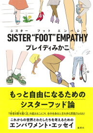 SISTER“FOOT”EMPATHY [ ブレイディ みかこ ]