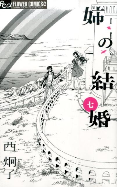 姉の結婚 7巻の書影