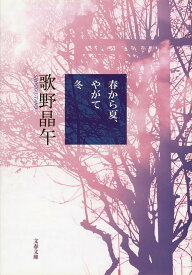 春から夏、やがて冬 （文春文庫） [ 歌野 晶午 ]