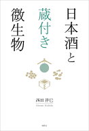日本酒と蔵付き微生物 [ 西田洋巳 ]