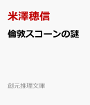 倫敦スコーンの謎