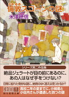 倫敦スコーンの謎 （創元推理文庫） [ 米澤穂信 ]