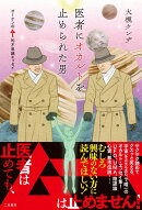 医者にオカルトを止められた男　オーケンのムー的不思議エッセイ