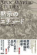 黙示のエチュード