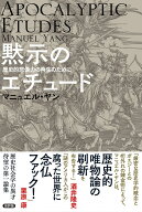 黙示のエチュード 歴史的想像力の再生のために [ マニュエル・ヤン ]