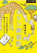 ジュニア版 キリン解剖記 キリンの首の骨が教えてくれたこと