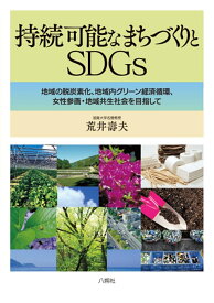 持続可能なまちづくりとSDGs 地域の脱炭素化，地域内グリーン経済循環，女性参画・地域共生 社会を目指して [ 荒井 壽夫 ]