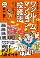 ワンルームマンション投資法【改訂第8版】