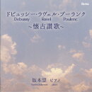 ドビュッシー・ラヴェル・プーランク〜懐古讃歌〜