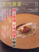 近代食堂 2023年 11月号 [雑誌]