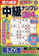 実力検定中級ナンプレ 2023年 11月号 [雑誌]